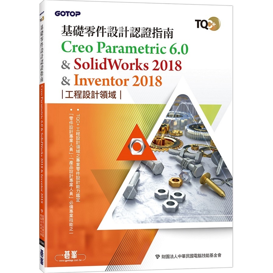 TQC+基礎零件設計認證指南Creo Parametric 6.0 &amp; SolidWorks 2018 &amp; Inventor 2018(財團法人中華民國電腦技能基金會) 墊腳石購物網