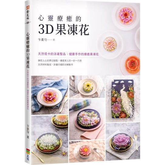 心靈療癒的3D果凍花/卞柔勻《上優文化》 癮食文化 【三民網路書店】