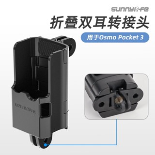 Sunnylife適用於DJI Osmo Pocket 3轉接件可摺疊雙耳拓展邊框轉接支架配件