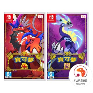 【金魚i電玩】任天堂 NS NS Switch 寶可夢 朱紫 朱 紫 朱＋紫 寶可夢朱 寶可夢紫 全新 中文版