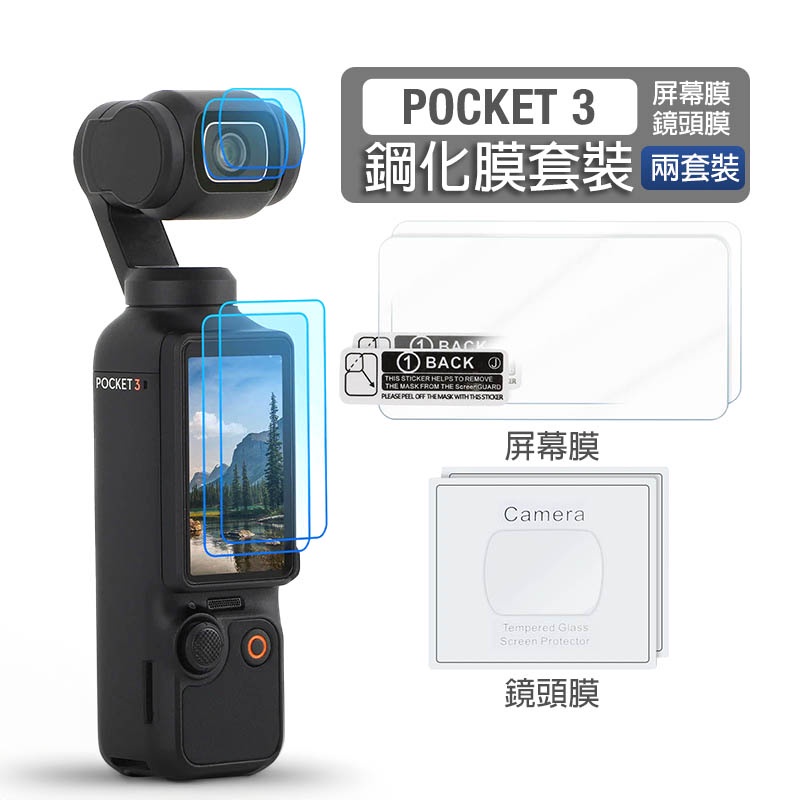 【台灣現貨】DJI OSMO Pocket 3鋼化膜保護貼 螢幕保護膜 鏡頭玻璃貼 手持雲台相機保護膜 配件