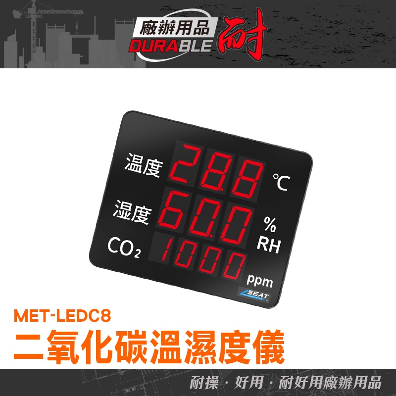 co2溫度濕度監測儀 二氧化碳溫濕度監測器 電子式溫濕度計 MET-LEDC8 大型顯示器 co2溫濕度顯示計顯示器