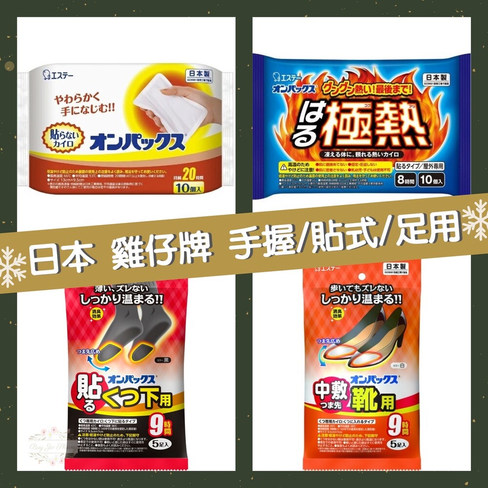 ζั͡✿百玖香✿即期買一送一♥日本製 ST 雞仔牌 手握式 暖暖包 貼式 腳底 足用 極熱 20H 14H 迷你