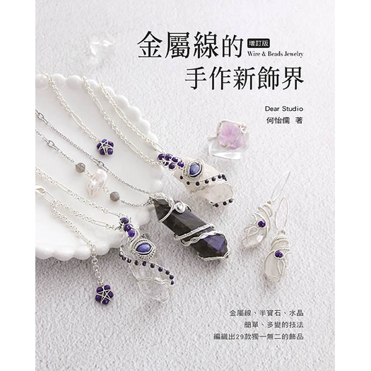 金屬線的手作新飾界（2版）[88折]11101025710 TAAZE讀冊生活網路書店