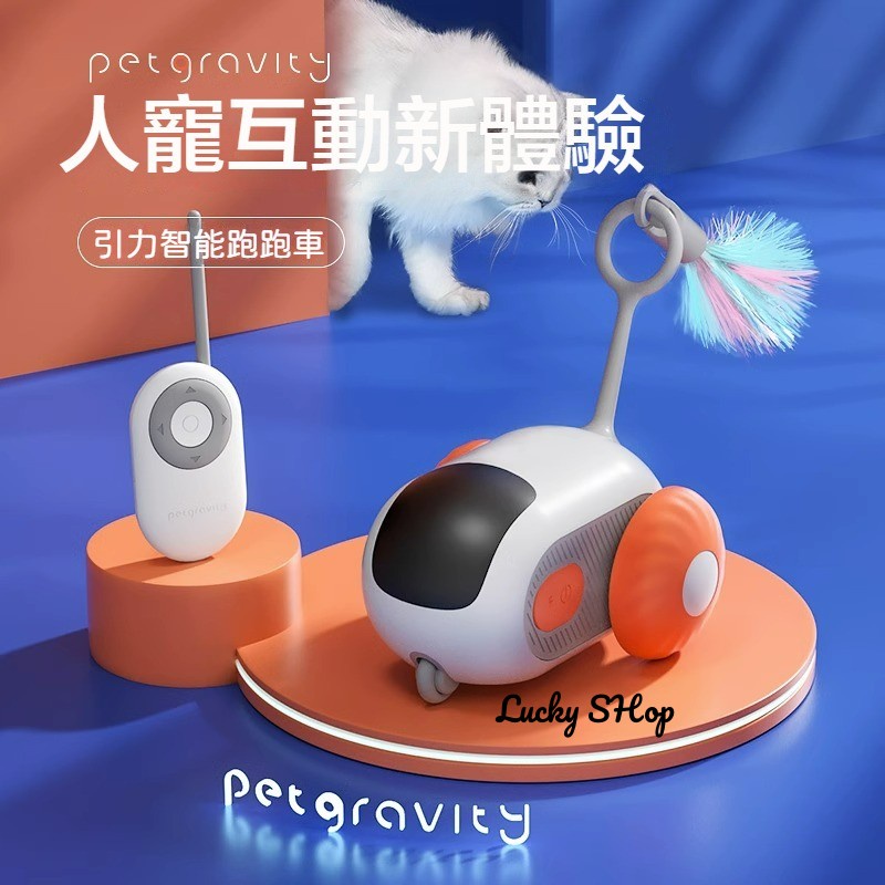 🔥YAN免運🔥寵有引力智能跑跑車遙控電動貓玩具自嗨解悶小老鼠逗貓棒貓咪寵物