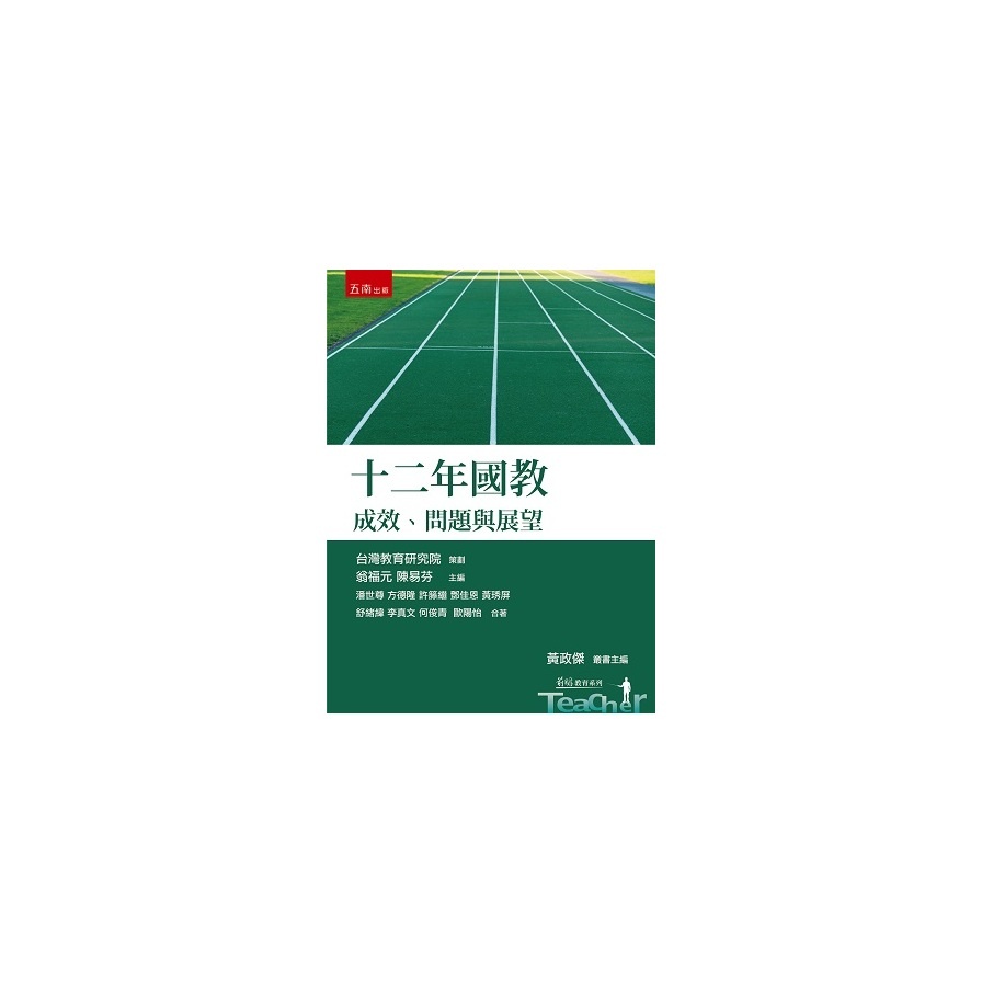 十二年國教：成效、問題與展望(潘世尊、方德隆、許籐繼、鄧佳恩、黃琇屏、舒緒緯、李真文、何俊青、歐陽怡(著)／翁福元、陳易芬(主編)) 墊腳石購物網