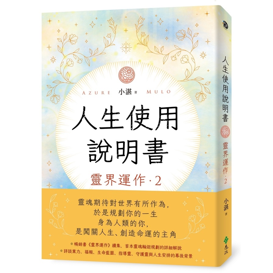 人生使用說明書：靈界運作(2)(小湛) 墊腳石購物網