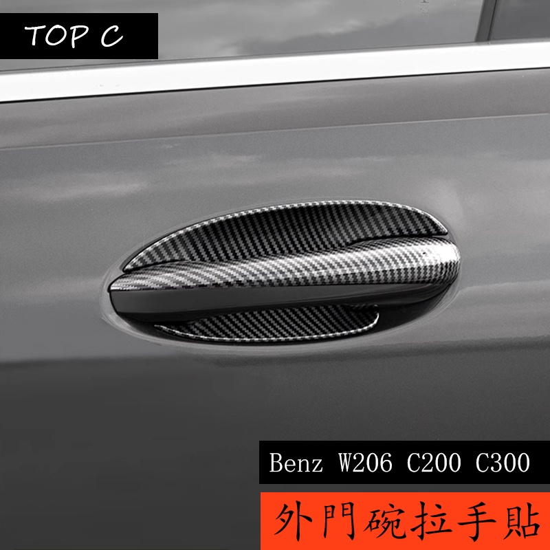 22-24款 Benz C-Class W206 C200 C300 改裝拉手門碗 車門保護貼裝飾件用品