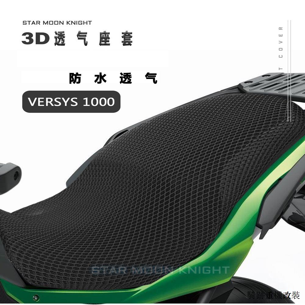 Kawasaki重機配件川崎Versys 1000機車坐墊套包郵座椅保護罩3D網加厚透氣座套