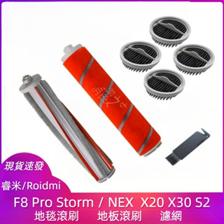 睿米 Roidmi F8 Pro NEX X20 X30 S2 無線吸塵器 滾刷 主刷 濾網 過濾網 洗地機吸塵器配件