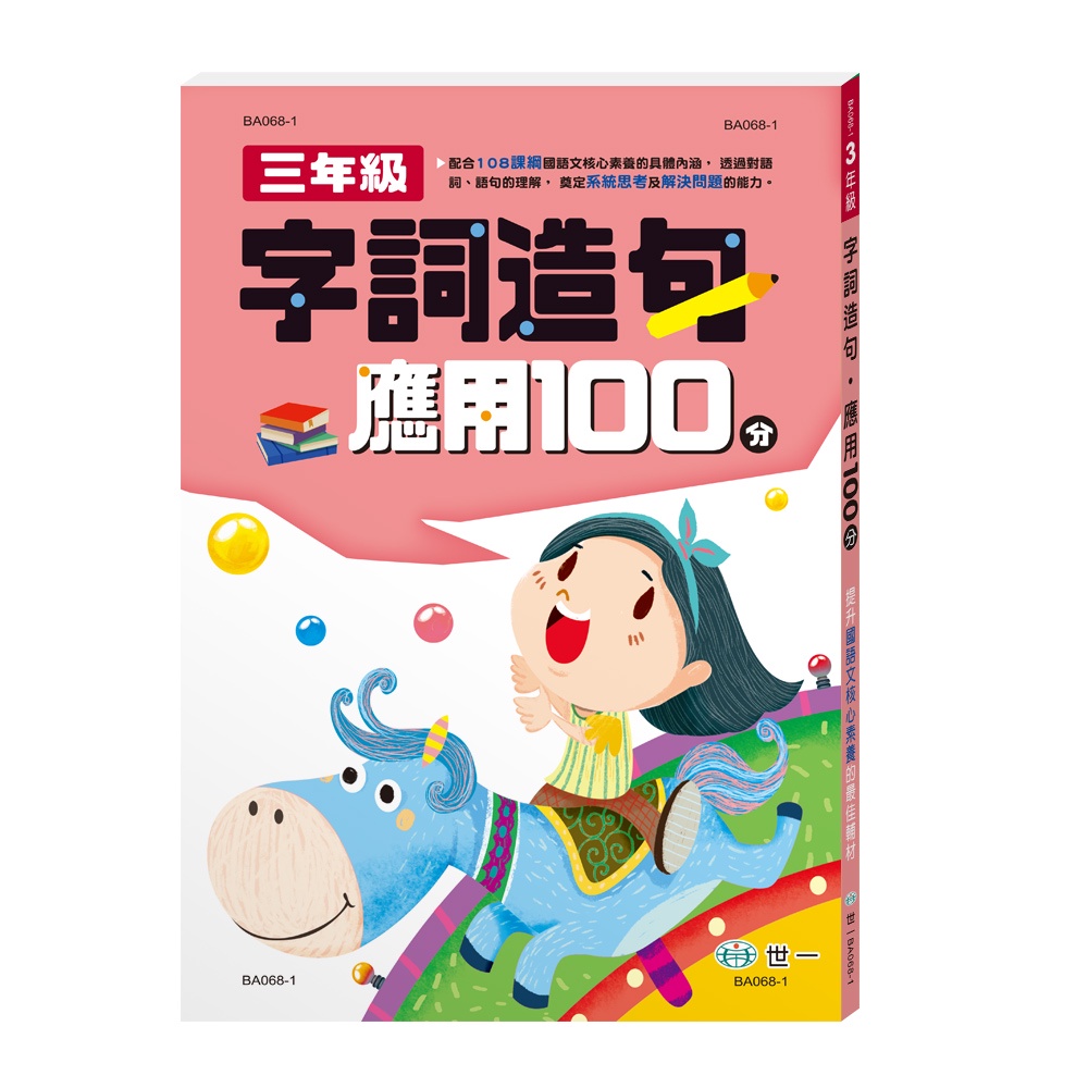 三年級字詞造句應用100分[88折]11101027611 TAAZE讀冊生活網路書店