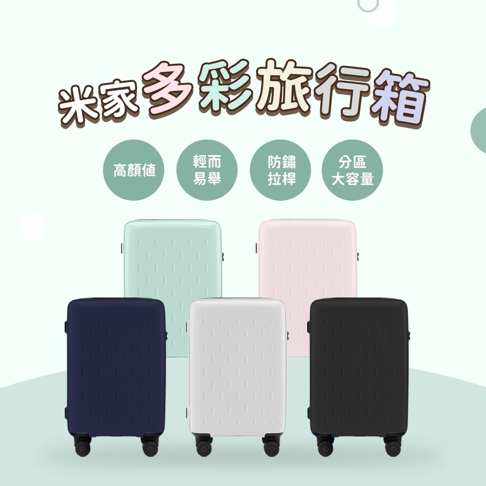 小米多彩旅行箱 米家 多彩行李箱 20吋 24吋 行李箱 化妝箱 萬向輪 拉桿箱 密碼登機箱 登機箱 旅行箱 輕巧 ❀