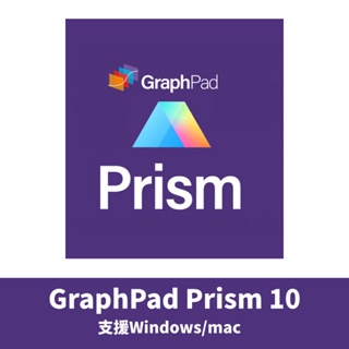 【 正版序號】GraphPad Prism 10 支援MacOS14 繪圖軟體 Mac軟體 科研繪圖軟體 設計軟體