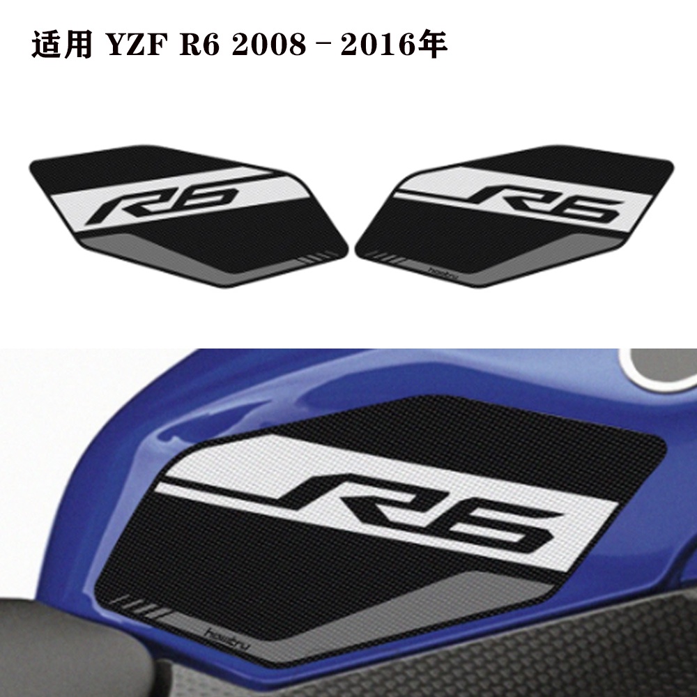 適用雅馬哈 YZF R6 2008–2016年油箱側貼防滑貼紙保護裝飾貼紙