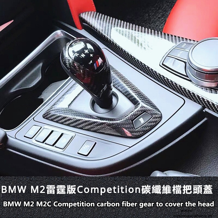 BMW適用於BMW寶馬M2雷霆版內飾碳纖維M2c擋把M2 Competition內飾改裝