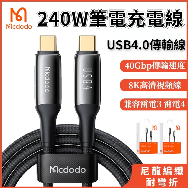 Mcdodo麥多多 240W充電線 USB4傳輸線 兼容雷電3/4 雙TypeC 平板/手機快充線 40GBps 8K