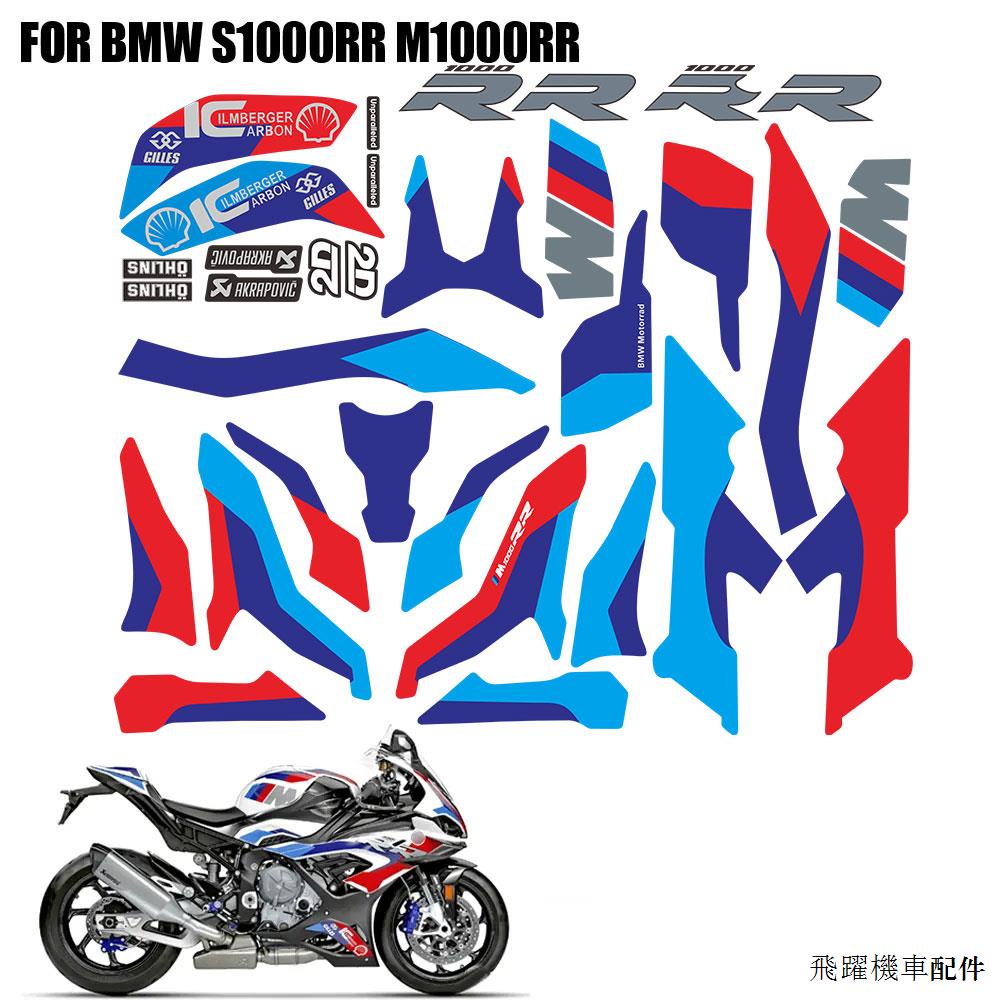 寶馬配件改裝適合寶馬S1000RR M1000RR 19-22年改裝全車貼紙油箱貼花版花