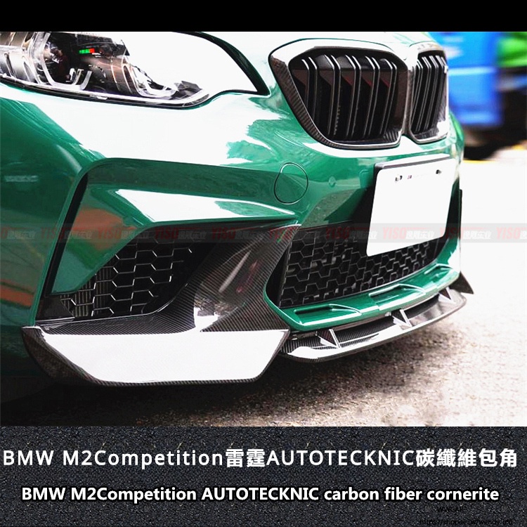 BMW適用於寶馬M2Competition M2雷霆包角AUTOTECKNIC改裝包角進氣框