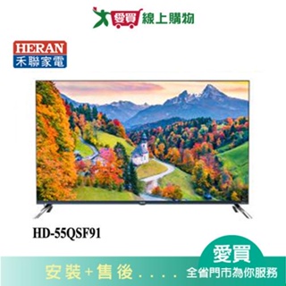 HERAN禾聯55型全面屏液晶顯示器_不含視訊盒HD-55QSF91_含配送+安裝【愛買】