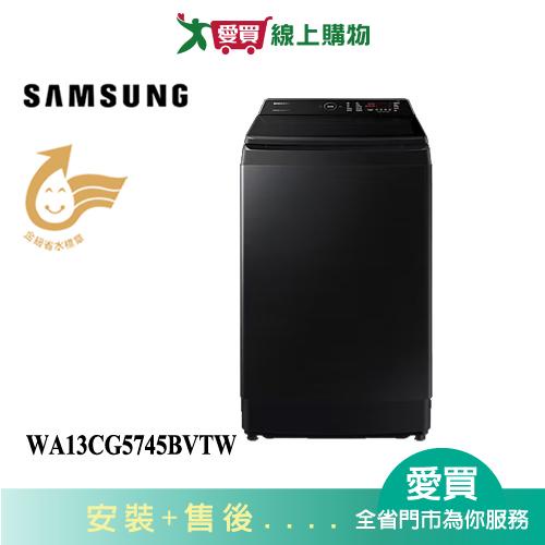 SAMSUNG三星13KG噴射雙潔淨變頻洗衣機WA13CG5745BV/TW_含配送+安裝【愛買】