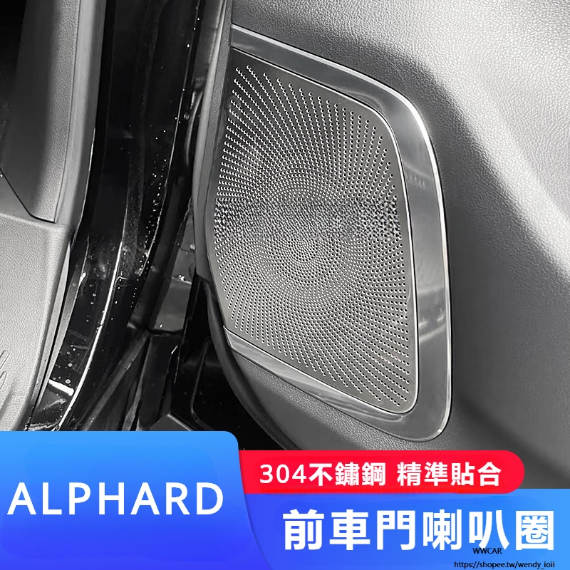 Toyota Alphard 豐田 埃爾法 40系 改裝 配件 車門音響罩 車門喇叭框
