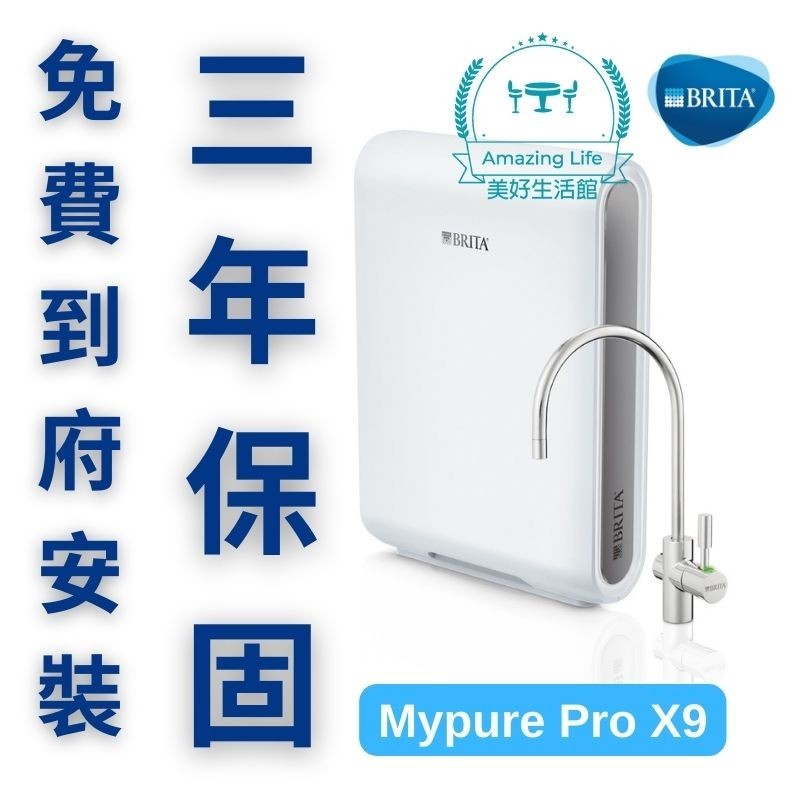 BRITA X9 Mypure Pro生飲級淨水器 台灣公司貨 原廠授權經銷商專業安裝