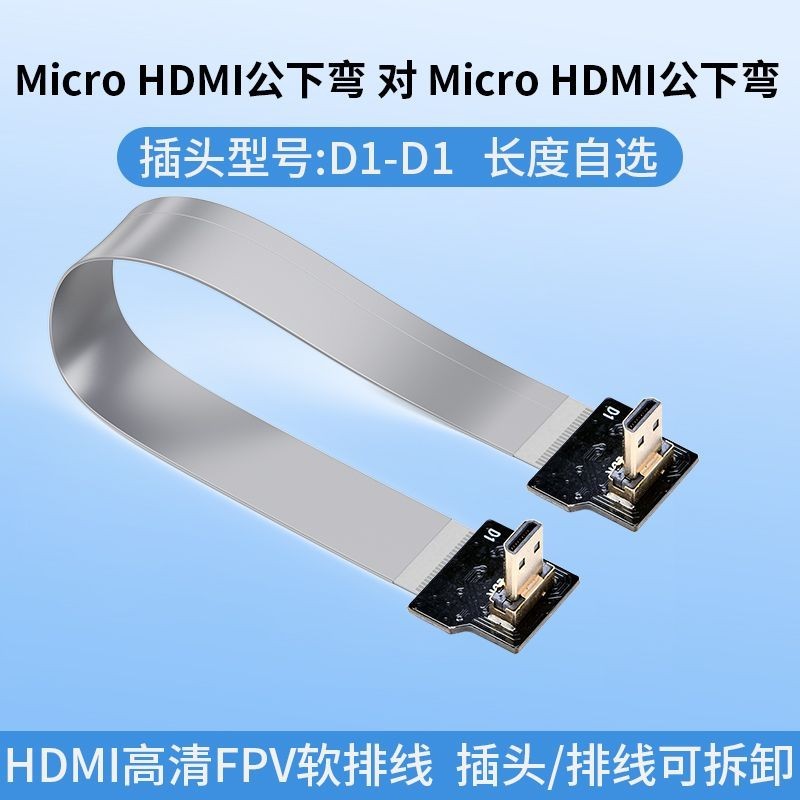 限時特賣 ldk d1-d1 聯達科micro HDMI轉micro HDMI 彎頭1080p扁平線 fpc