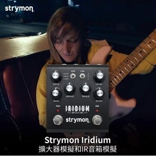 Strymon Iridium 擴大器模擬和IR音箱模擬