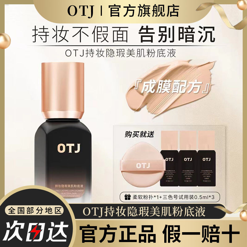 Otj粉底液持妝隱形美膚粉底霜妝效保濕不卡粉防水防汗正品otj粉底液妝容遮瑕美容粉底妝乳