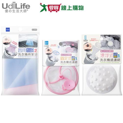 UdiLife優的生活大師 洗衣機過濾網固定式/漂浮式/替用棉絮袋 洗衣用品 收集棉絮【愛買】