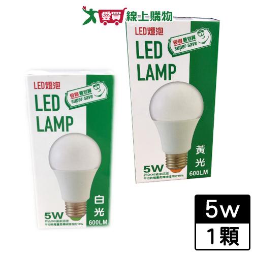 最划算 LED燈泡5W-白光/黃光 球泡燈 燈具 燈【愛買】