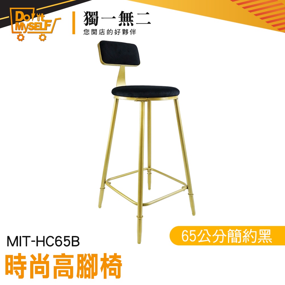 【獨一無二】工業風傢俱 絨布 椅子 高腳辦公椅 HC65B 餐桌椅 高吧椅 高腳板凳 高腳椅 吧檯椅