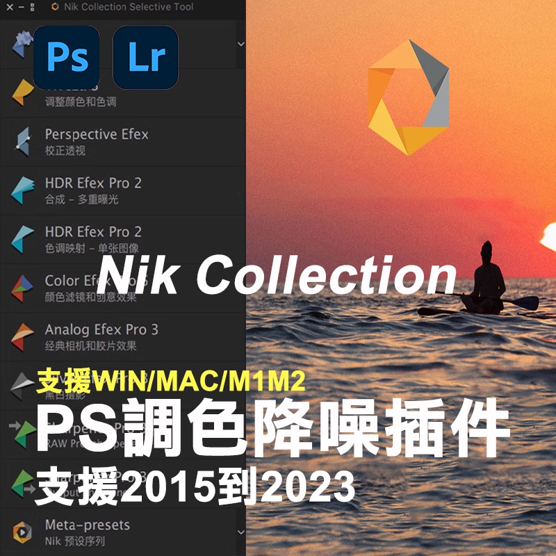 PS摄影师必備插件Nik Collection6.3插件調色降噪銳化nik濾鏡支持win/mac M1 2