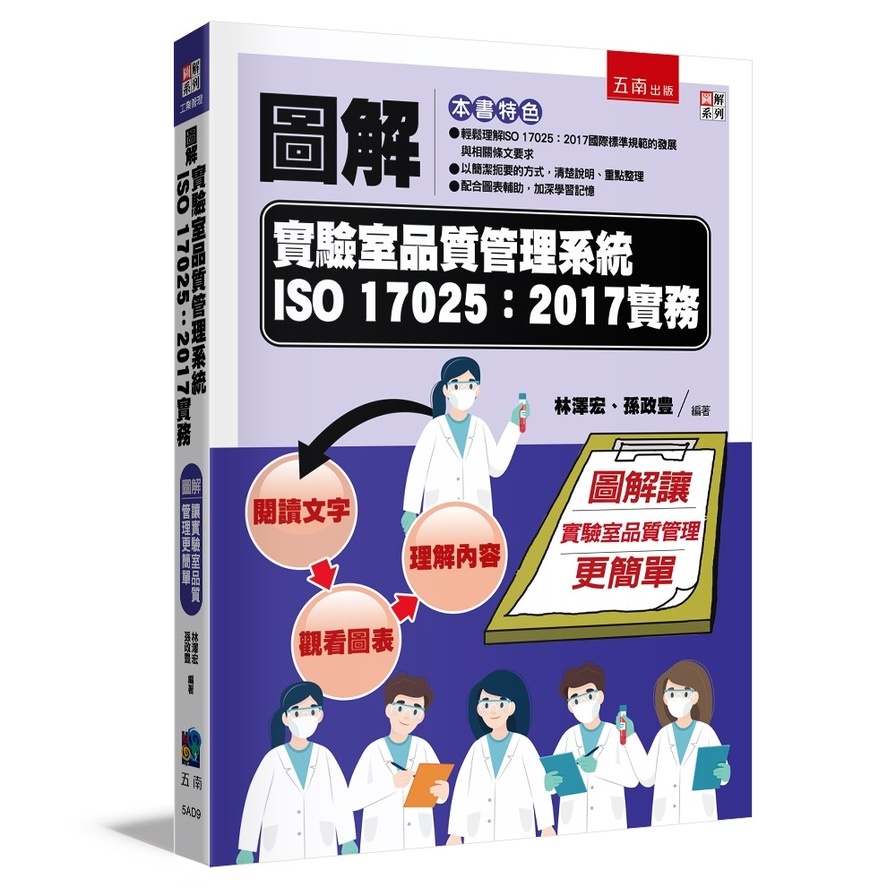 圖解實驗室品質管理系統ISO 17025：2017實務(林澤宏、孫政豊) 墊腳石購物網