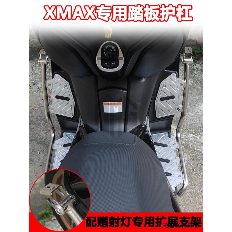 Yamaha配件改裝適用雅馬哈XMAX300改裝防摔脚踏板護杠保險杠防滑腳墊射燈支架座