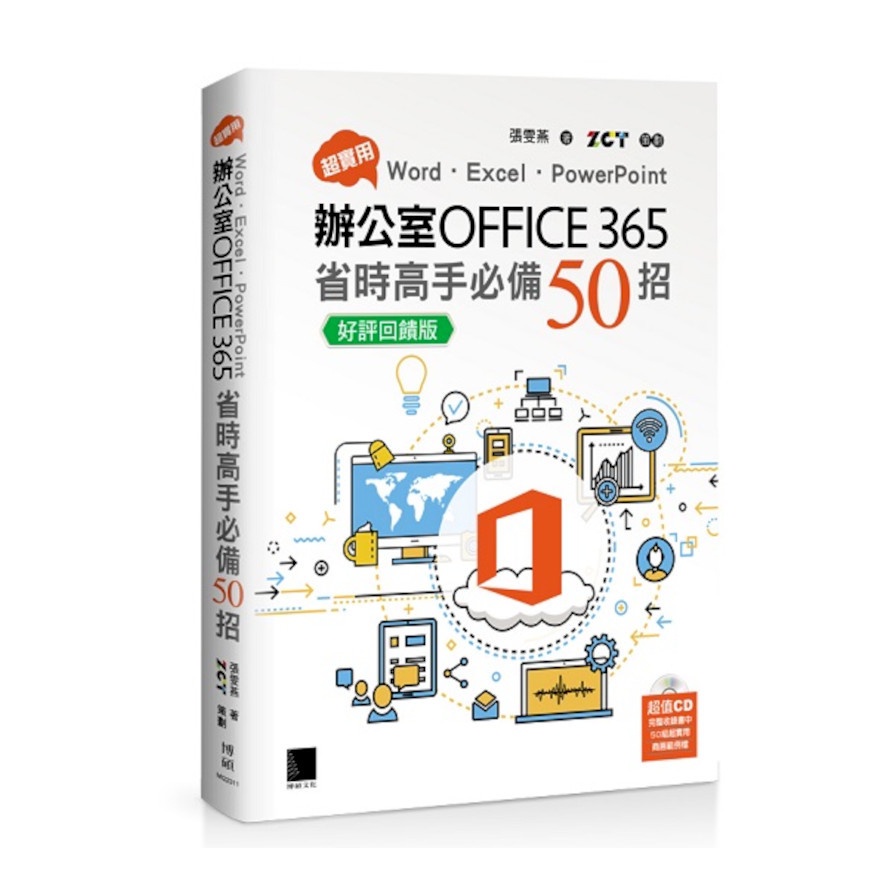 超實用！Word．Excel．PowerPoint辦公室Office 365省時高手必備50招【好評回饋版】(張雯燕) 墊腳石購物網