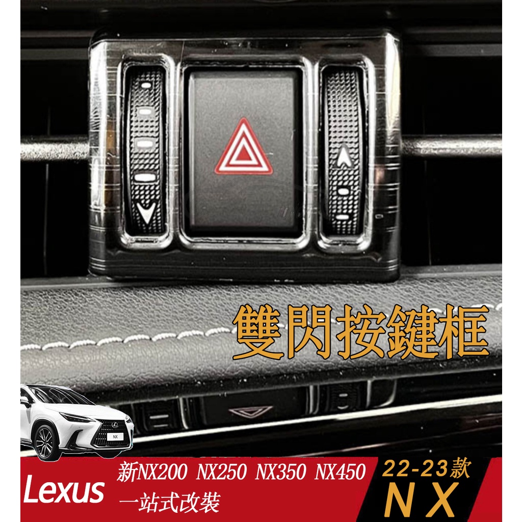 22-23-24款凌志Lexus NX200/250  NX350H 450H+內飾裝飾貼雙閃按鍵框