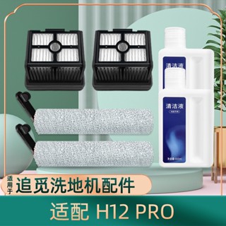 Dreame H12 Pro / H12 Plus 乾濕吸塵器軟滾刷 Hepa 過濾器 配件耗材