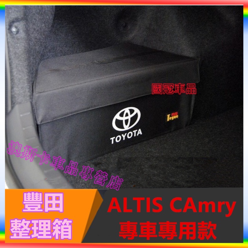 豐田Toyota Altis 置物盒 91011.5代 CAmry 適用收納箱 後置物箱有蓋款 行李箱 後車廂收納盒