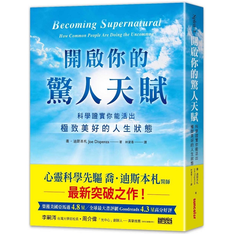 開啟你的驚人天賦：科學證實你能活出極致美好的人生狀態【金石堂】