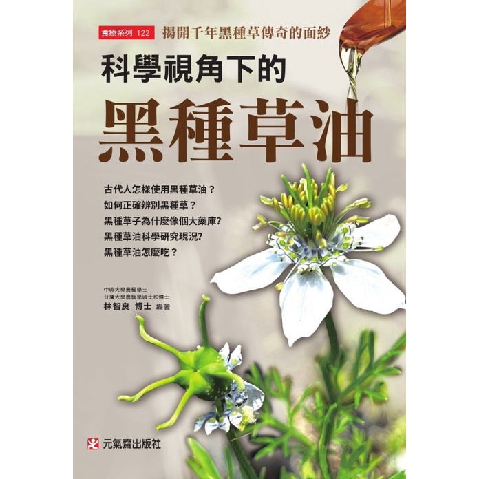 科學視角下的黑種草油：揭開千年黑種草傳奇的面紗[79折]11101022798 TAAZE讀冊生活網路書店