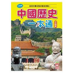 中國歷史一本通（平裝版）【金石堂】
