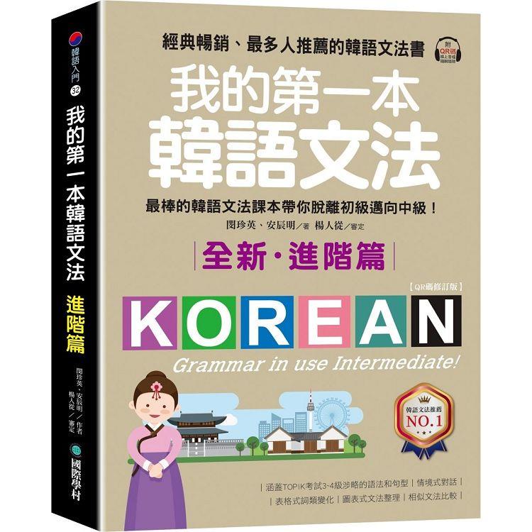 我的第一本韓語文法【進階篇：QR碼修訂版】：最棒的韓語文法課本帶你脫離初級邁向中級！（附QR碼線上音檔）【金石堂】