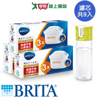 德國BRITA MAXTRA Plus去水垢濾芯優惠組(9芯)+隨身濾水瓶(乙支)【愛買】