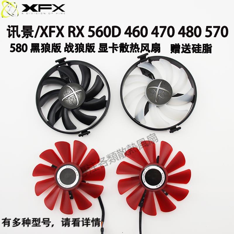 【專注】訊景/XFX RX 460 560D 470 480 570 580 黑狼版 戰狼版 顯卡風扇