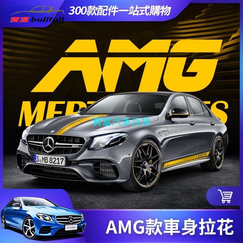 BENZ 賓士 車身 拉花 貼紙 改裝 E63 C63 AMG 側裙 貼紙 W213 W205 GLC CLA 車貼