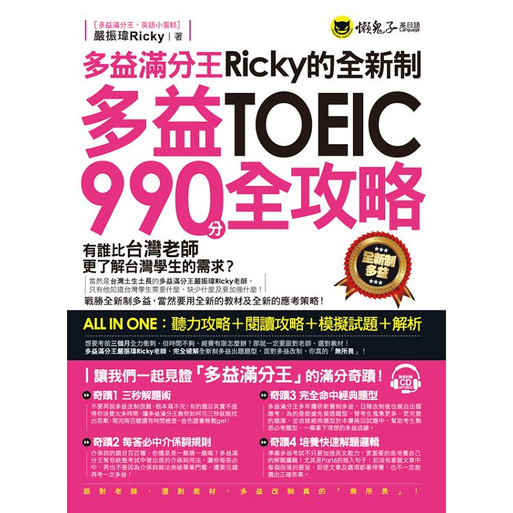 多益滿分王Ricky的全新制多益TOEIC990分全攻略：聽力攻略+閱讀攻略+模擬試題+解析（附1CD）【金石堂】