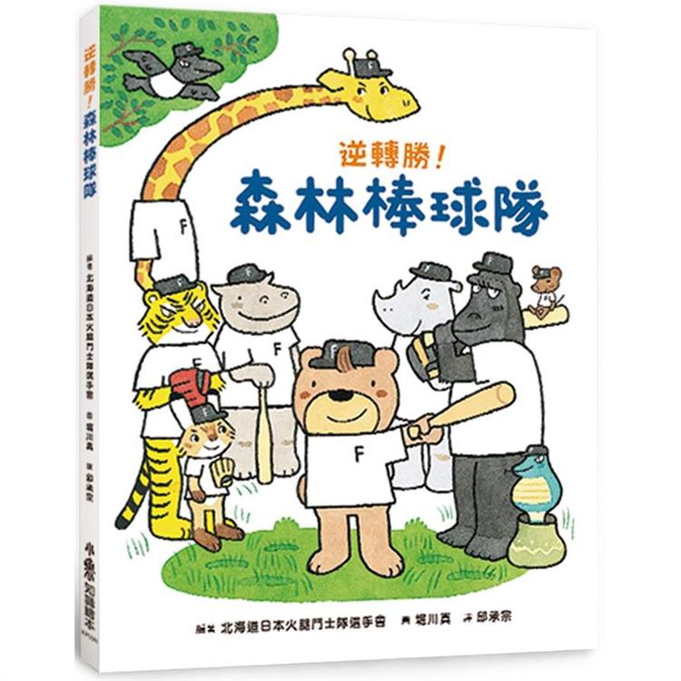 逆轉勝！森林棒球隊（二版）【金石堂】