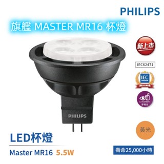 【飛利浦 PHILIPS LED】 旗艦 MASTER MR16 杯燈 投射燈 5.5W 2700K 黃光 AC12V