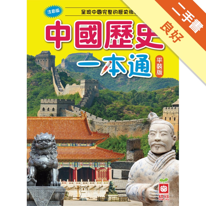 中國歷史一本通（平裝版）[二手書_良好]11315530854 TAAZE讀冊生活網路書店